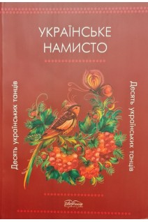 Українське намисто. Десять українських танців. Колесниченко Ю.В.