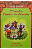 Пригоди Барвінка та Ромашки. Музична казка на вірші Богдана Чалого. Брилін Е.
