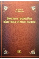 Вокальна професійна підготовка вчителя музики. Методичний посібник. Бриліна В. Ставінська Л.