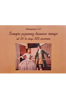 Історія розвитку бального танцю від XV до кінця XIX століття. Методичні рекомендації. Онищенко Л.Г.