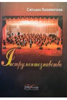 Інструментознавство: Підручник. Хащеватська С.С.