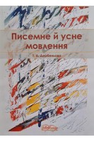 Писемне й усне мовлення. Методичні рекомендації. Дербеньова Т.А.