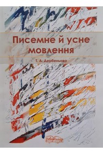 Писемне й усне мовлення. Методичні рекомендації. Дербеньова Т.А.