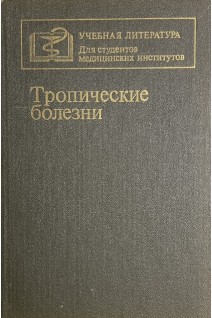 Тропические болезни: учебник(БУ). Шувалова Е.П.