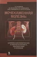 Мочекаменная болезнь: клинико-биохимические аспекты патогенеза диагностики и лечения.. Кадыров З.А.