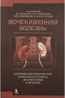 Мочекаменная болезнь: клинико-биохимические аспекты патогенеза диагностики и лечения.. Кадыров З.А.