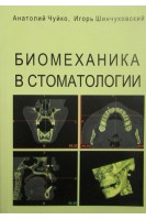 Биомеханика в стоматологии. Чуйко А.Н.