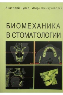 Биомеханика в стоматологии. Чуйко А.Н.