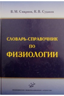 Словарь-справочник по физиологии. Смирнов В.М.