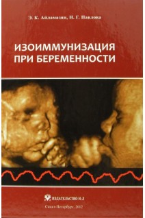 Изоиммунизация при беременности. Айламазян Э.К. Павлова Н.Г.
