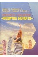 Самовчитель з дисципліни Медична біологія: посібник. Федонюк Я.І. Подобівський С.С.