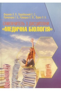 Самовчитель з дисципліни Медична біологія: посібник. Федонюк Я.І. Подобівський С.С.
