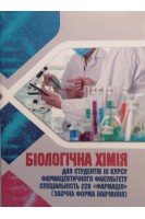 Біологічна хімія для студентів III курсу фармацевтичного факультету. Спеціальність 226 Фармація (заочна форма навчання): навчально-методичний посібник. Корда М.М. Мудра А.Є. Підручна С.Р.