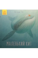 Маленький Кит. Сказкотерапия. Наталия Чуб