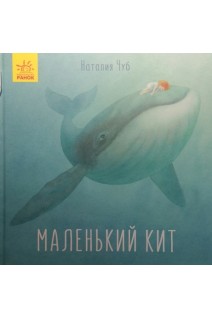 Маленький Кит. Сказкотерапия. Наталия Чуб