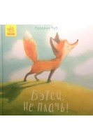 Бэтси не плачь! Сказкотерапия. Наталия Чуб