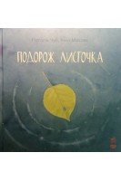 Подорож листочка. Казкотерапія. Наталія Чуб