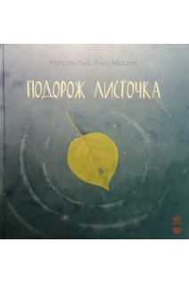 Подорож листочка. Казкотерапія. Наталія Чуб