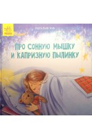 Про сонную мышку и капризную пылинку. Казкотерапія. Наталия Чуб