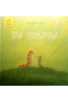 Два червячка. Сказкотерапия. Наталия Чуб