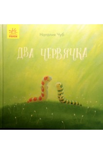 Два червячка. Сказкотерапия. Наталия Чуб