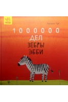 1000000 дел зебры Эбби. Сказкотерапия. Наталия Чуб