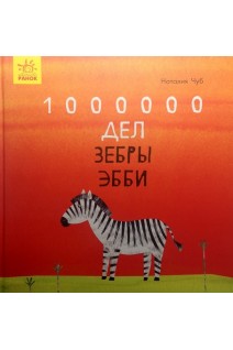 1000000 дел зебры Эбби. Сказкотерапия. Наталия Чуб
