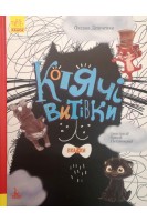 Котячі витівки. Триказки. Подарункова казкотерапія. Демченко О.