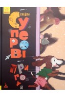 Суперові пригоди. Триказки. Подарункова казкотерапія. Демченко О.
