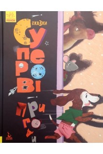 Суперові пригоди. Триказки. Подарункова казкотерапія. Демченко О.