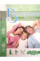 Воспитание ребенка . Кошовенко Л.