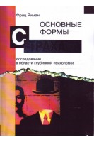 Основные формы страха. Исследование в области глубиной психологии. Риман Фриц