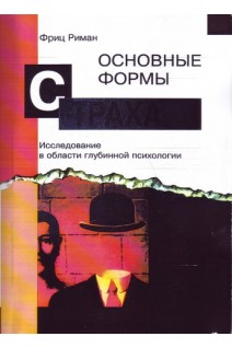 Основные формы страха. Исследование в области глубиной психологии. Риман Фриц