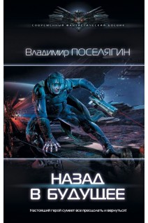 Назад в будущее. Поселягин Владимир