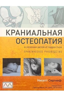Краниальная остеопатия в лечении детей и подростков. Нисетт Сергееф
