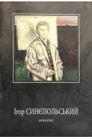Ігор Синєпольський. Живопис (БУ). Ігор Синєпольський