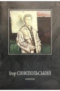 Ігор Синєпольський. Живопис (БУ). Ігор Синєпольський