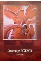 Олександр Рожков. Живопис (БУ). Олександр Рожков