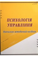 Психологія управління : навчально-методичний посібник. Скоробагатська О.І. Козлова О.Г. Козлов Д.О.