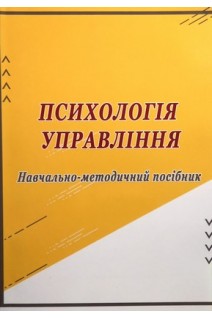 Психологія управління : навчально-методичний посібник. Скоробагатська О.І. Козлова О.Г. Козлов Д.О.
