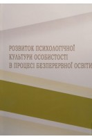 Розвиток психологічної культури особистості в процесі безперервної освіти. Бедлінський О.І. Важинський С.Е. та ін. під ред. Кузікової С.Б.