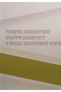 Розвиток психологічної культури особистості в процесі безперервної освіти. Бедлінський О.І. Важинський С.Е. та ін. під ред. Кузікової С.Б.