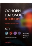 Основи патології за Роббінсоном у 2-х томах. Том 2. Кумар В. Аббас А.К. Астер Дж.К.