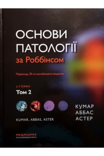 Основи патології за Роббінсоном у 2-х томах. Том 2. Кумар В. Аббас А.К. Астер Дж.К.