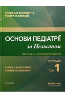 Основи педіатрії за Нельсоном: у 2 томах. Том 1 переклад 8-го англ. видання. Карен Дж. Маркданте Роберт М. Клігман