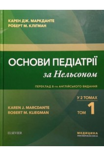 Основи педіатрії за Нельсоном: у 2 томах. Том 1 переклад 8-го англ. видання. Карен Дж. Маркданте Роберт М. Клігман