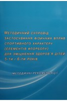 Методичний супровід застосування фізичних вправ спортивного характеру (елементів флорболу) для зміцнення здоров'я дітей 5-ти і 6-ти років: методичні рекомендації. Максименко Л.М. Дорошенко С.В.