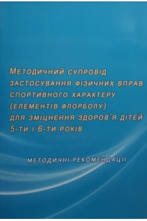 Методичний супровід застосування фізичних вправ спортивного характеру (елементів флорболу) для зміцнення здоров'я дітей 5-ти і 6-ти років: методичні рекомендації. Максименко Л.М. Дорошенко С.В.