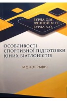 Особливості спортивної підготовки юних біатлоністів: монографія. Бурла О.М. Лянной М.О. Бурла А.О.