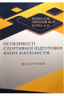 Особливості спортивної підготовки юних біатлоністів: монографія. Бурла О.М. Лянной М.О. Бурла А.О.